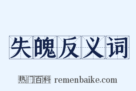 失魄反义词是什么意思的图片
